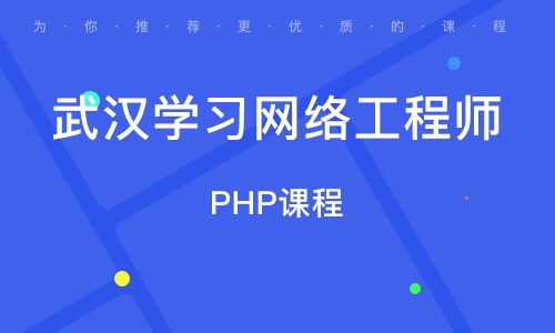 在武漢學(xué)習(xí)網(wǎng)絡(luò)工程 機(jī)遇、路徑與職業(yè)前景