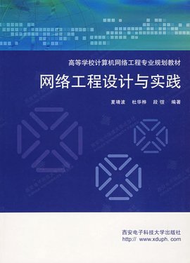 網絡工程設計與實踐 構建可靠高效的企業網絡