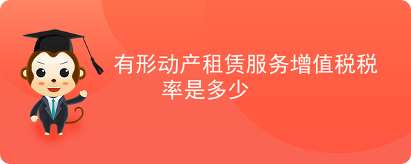 依據您提到的“有形動產租賃服務”和“軟件開發”，結合現行《中華人民共和國增值稅暫行條例》及《營改增試點實施辦法》，為您整理如下 