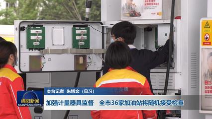 加強(qiáng)計(jì)量器具監(jiān)督 全市36家加油站將隨機(jī)接受檢查